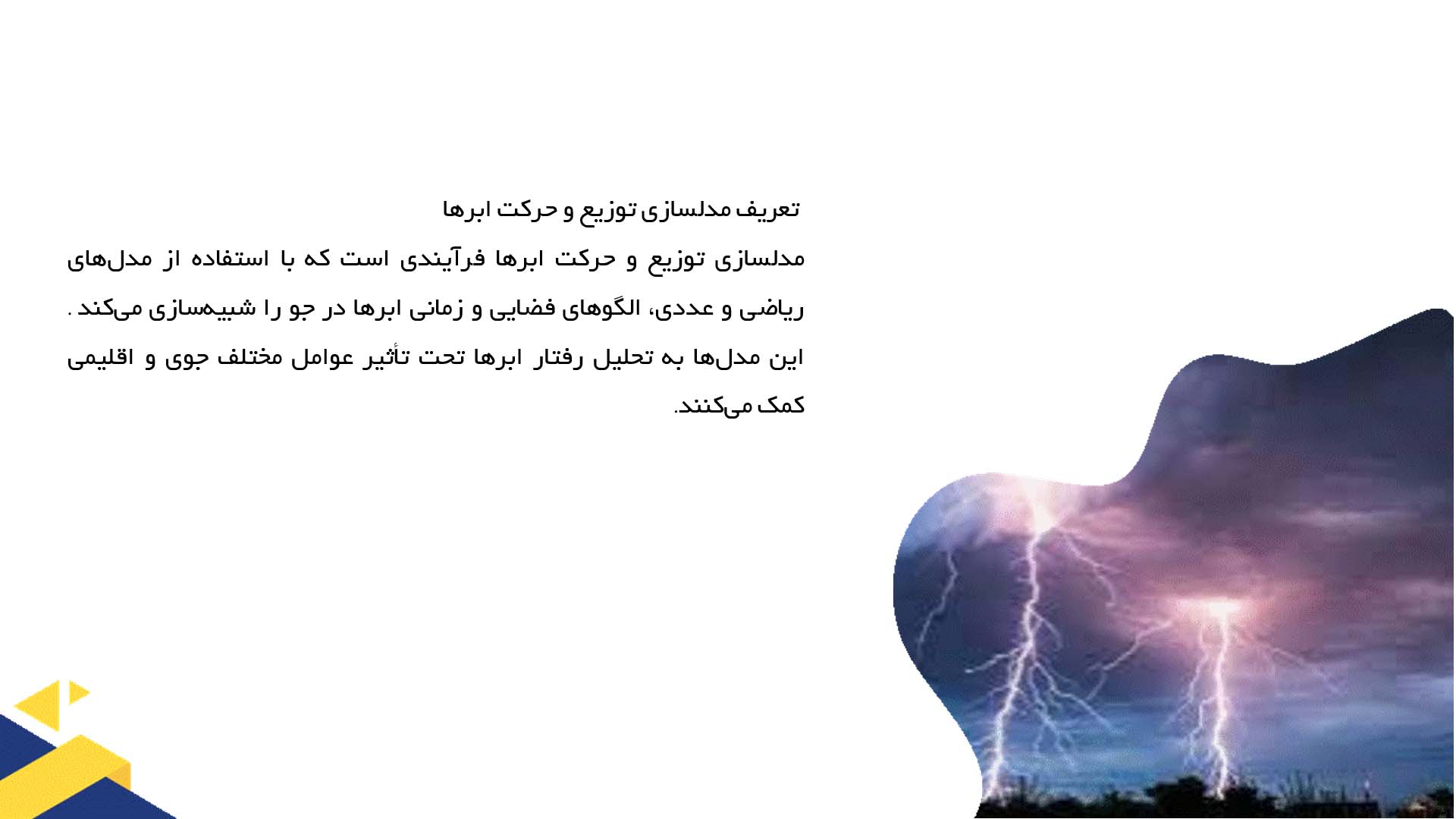 پاورپوینت در مورد مدلسازی توزیع و حرکت ابرهای کلوودو